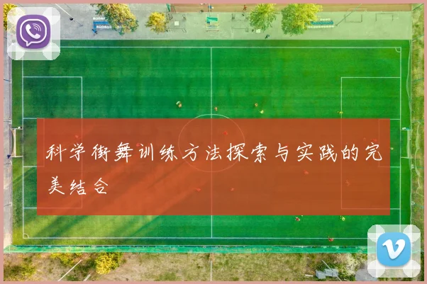 科学街舞训练方法探索与实践的完美结合