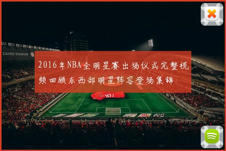 2016年NBA全明星赛出场仪式完整视频回顾东西部明星阵容登场集锦
