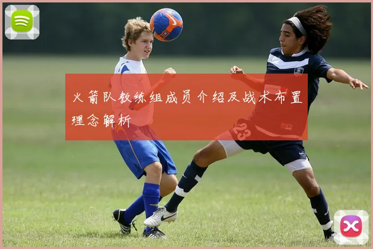 火箭队教练组成员介绍及战术布置理念解析