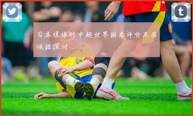 日本媒体对中超世界排名评价及其依据探讨