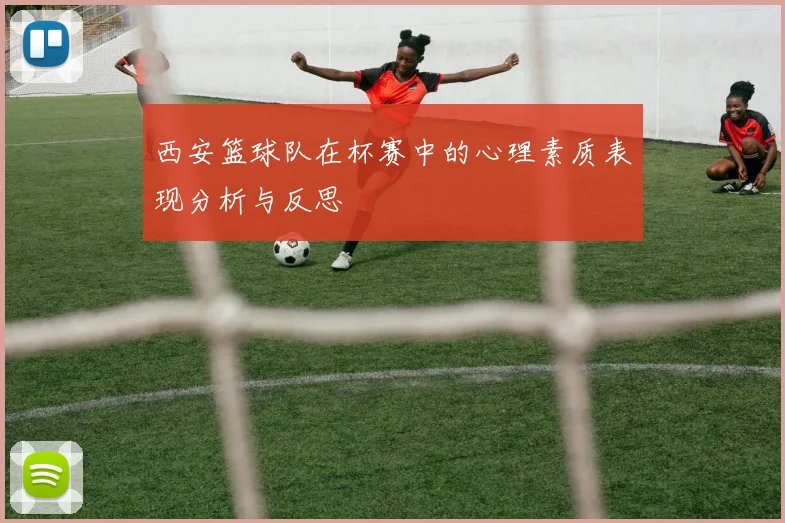 西安篮球队在杯赛中的心理素质表现分析与反思