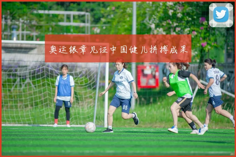 奥运银章见证中国健儿拼搏成果