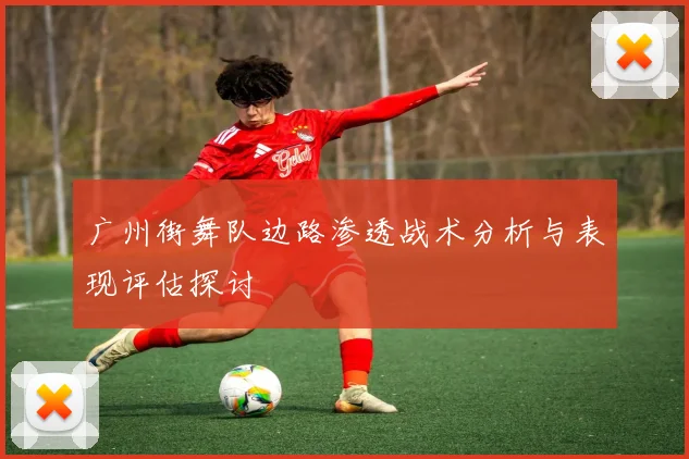 广州街舞队边路渗透战术分析与表现评估探讨