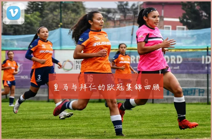 皇马与拜仁的欧冠集锦回顾